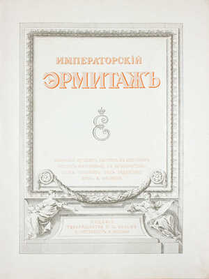 Императорский Эрмитаж. Собрание лучших картин в цветных копиях-факсимиле, с объяснительным текстом / Под ред. проф. А. Филиппи. СПб.; М.: Изд. т-ва М.О. Вольфа, [1911].